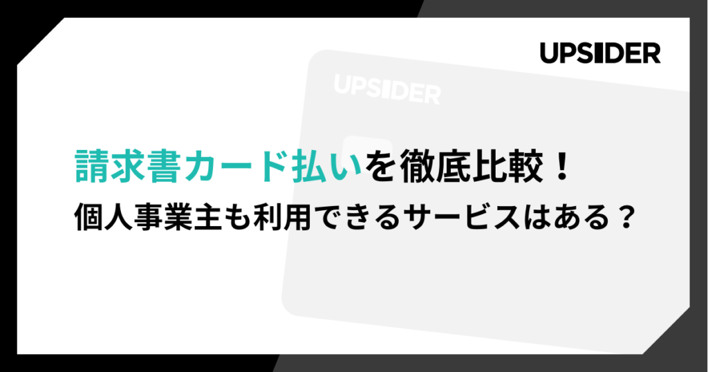 ばにら／おまとめ購入 請求書カード払いを徹底比較！個人事業主も利用できる？サービス