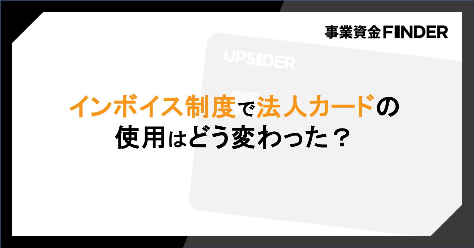 インボイス制度で法人カードの使用はどう変わった?領収書の扱いなど インボイス制度で法人カードの使用はどう変わった?領収書の扱いなど