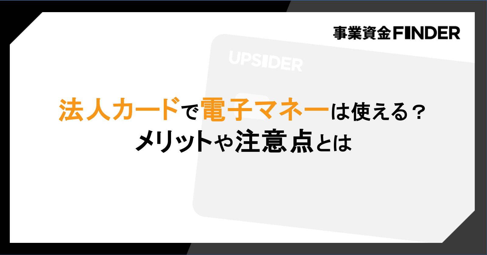 法人カードで使える電子マネーの種類｜経費をキャッシュレス決済にする