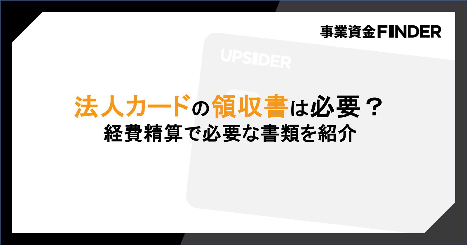 法人カードの領収書が不要・必要なときを解説｜経費精算で必要な書類と